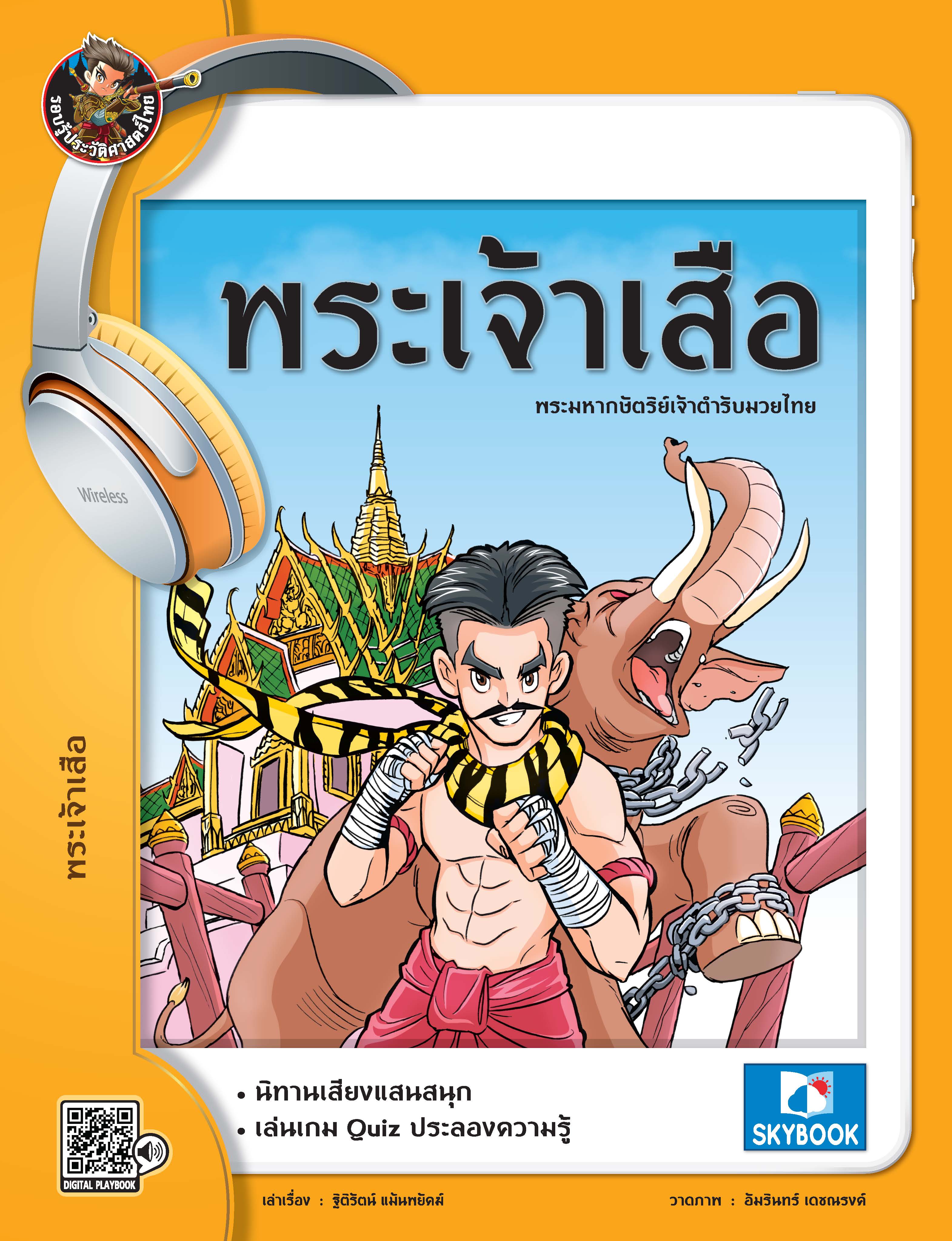 พระเจ้าเสือ